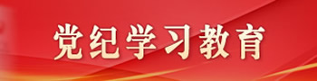 党纪学习教育